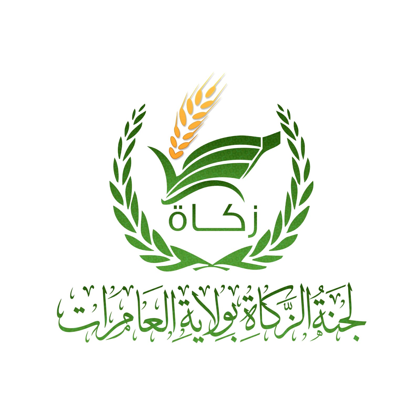 نظام لجنة الزكاة بولاية العامرات